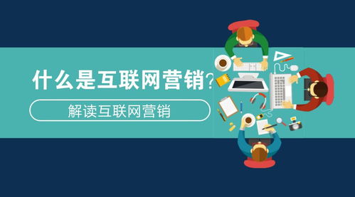 什么是互聯(lián)網(wǎng)營銷 解讀互聯(lián)網(wǎng)營銷